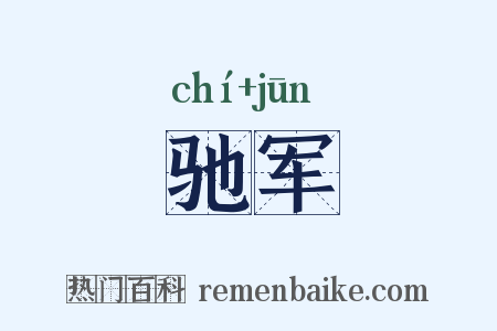 驰军是什么意思的图片